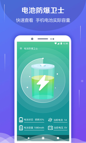 电池防爆卫士截图