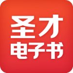 圣才电子书下载破解版最新苹果