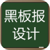 黑板报设计大全