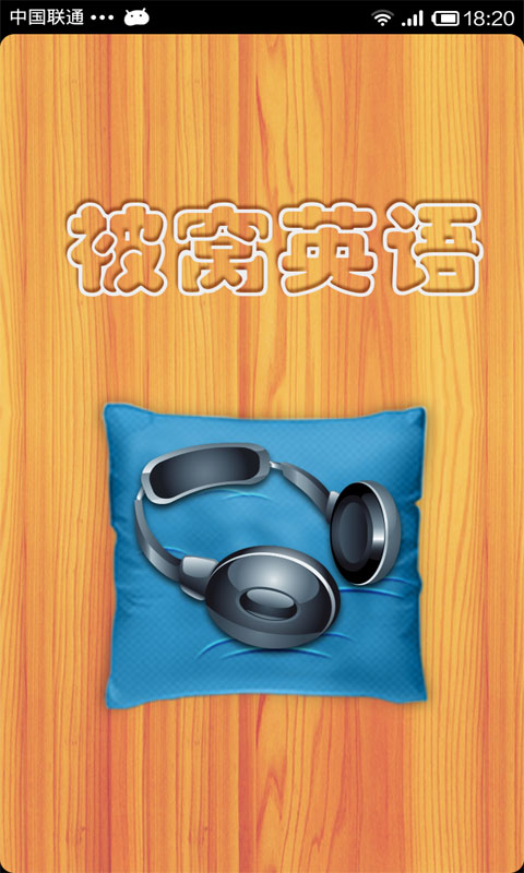 被窝英语