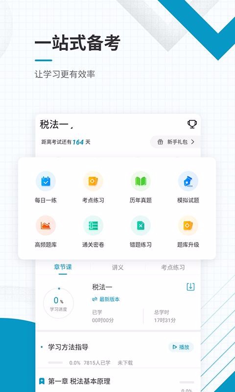 注册税务师准题库截图