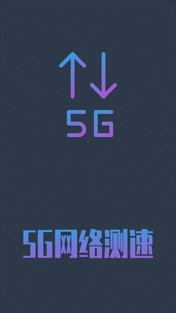 5g网络测速最新版下载安装官网苹果版