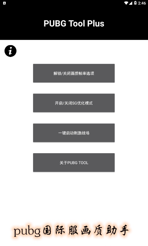 pubg国际服画质助手最新版下载免费截图