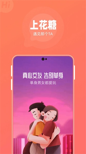 花糖交友最新版