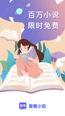 爱看小说app下载安装免费苹果版官网