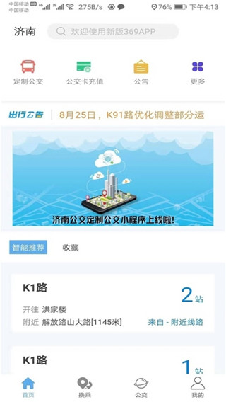 济南369出行app最新版截图