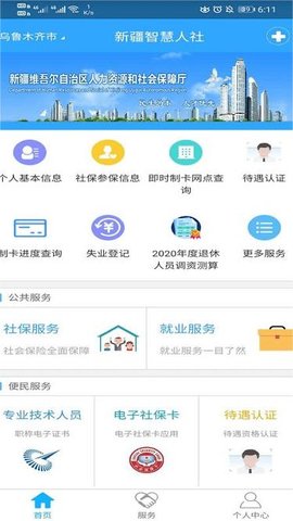 新疆智慧人社最新版截图