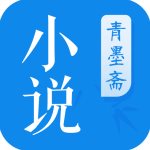 青墨斋小说安卓版免费阅读全文下载