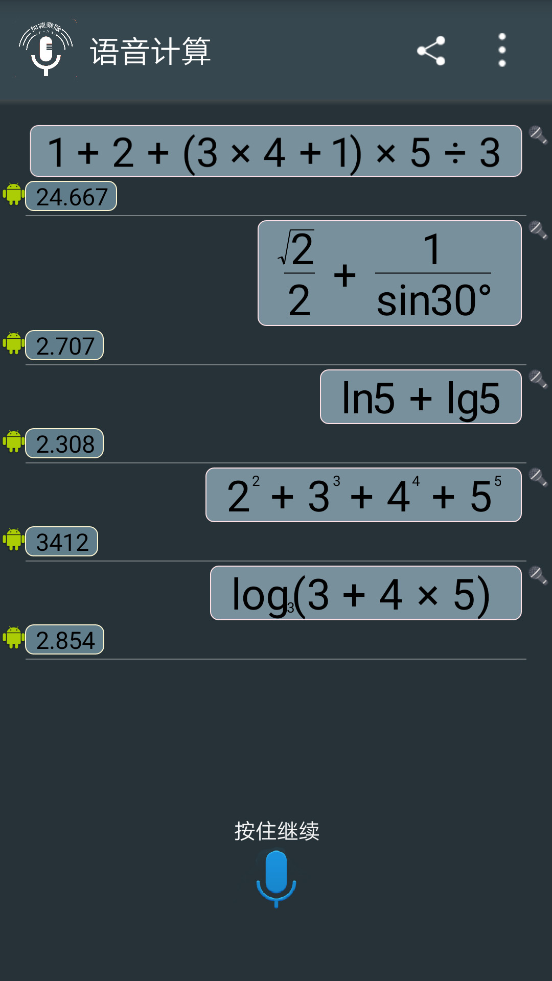 语音计算器截图