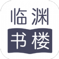 临渊书楼手机版免费阅读小说全文无弹窗下载百度网盘