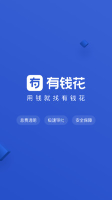 有钱花易贷app截图