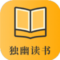 独幽读书小说在线网站阅读全文最新版本