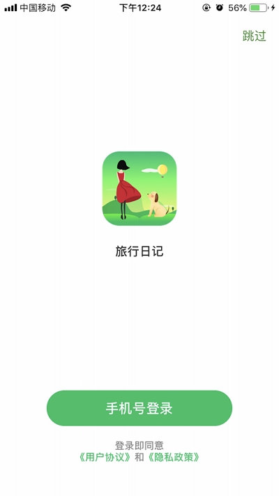 旅行日记app下载安装苹果