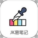 JK易笔记