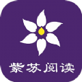紫苏阅读小说免费版下载安装最新