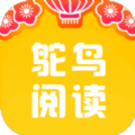 鸵鸟阅读安卓版