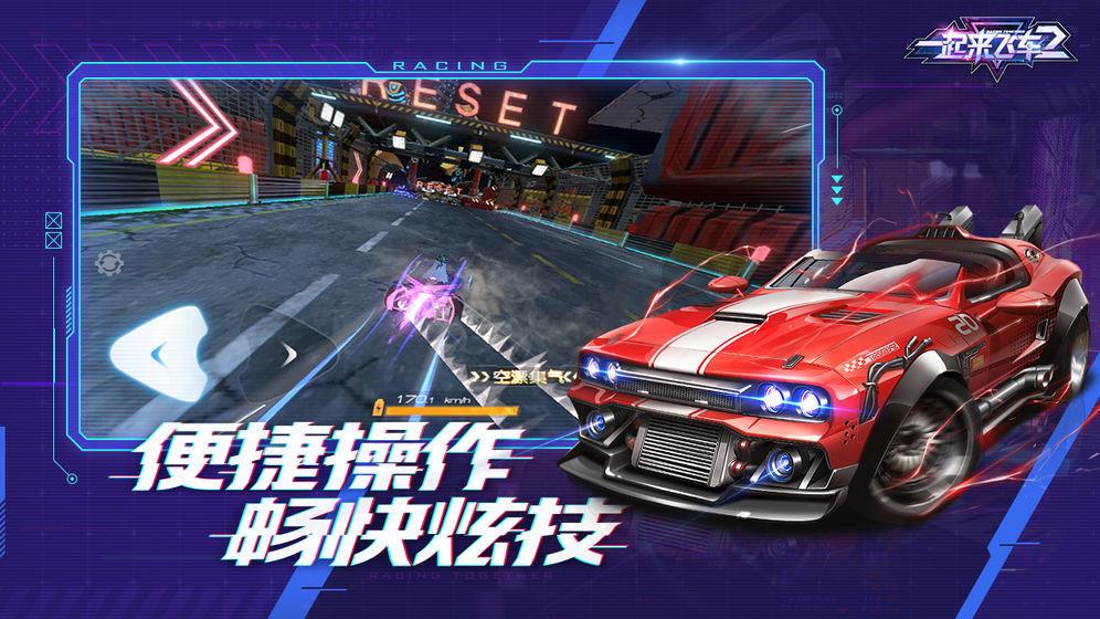 一起来飞车2体验服截图