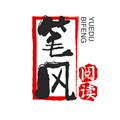 笔风阅读app官方下载安装手机版