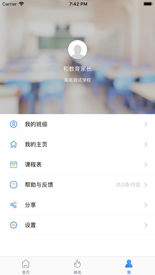 海南和教育家长客户端截图