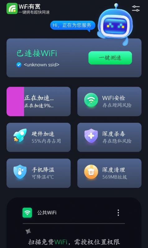 WiFi有赏截图