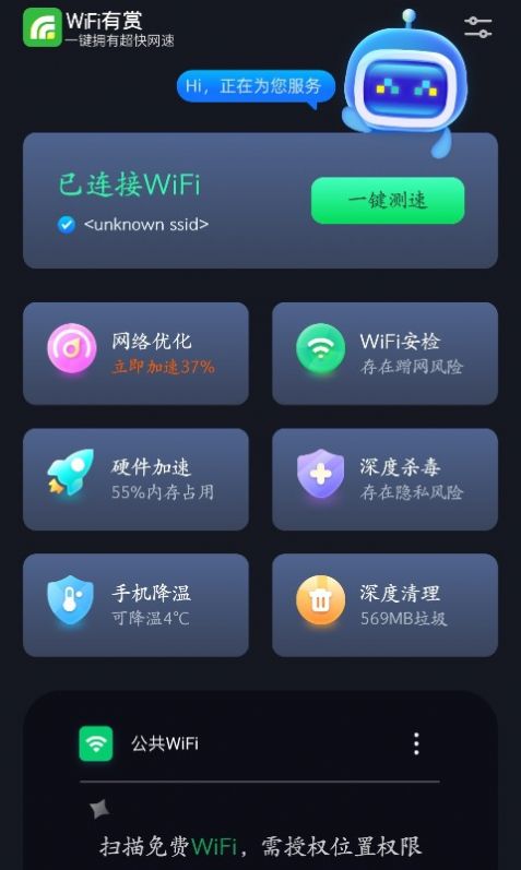 WiFi有赏截图