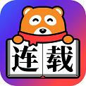 连载神器官网下载安卓手机版