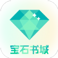 宝石书城最新版本下载
