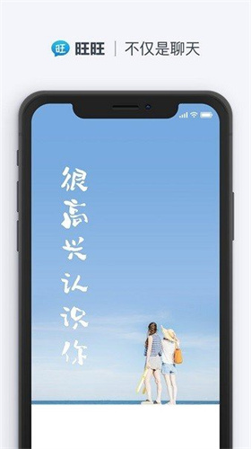 旺旺聊天手机版下载官网安装苹果版