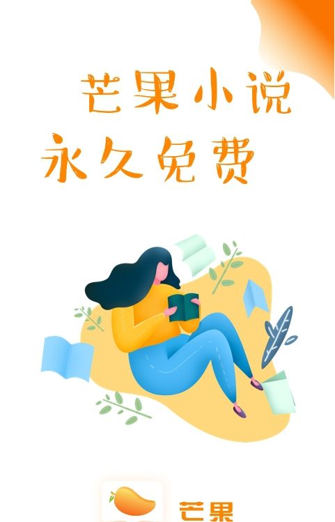 芒果小说app最新版本下载