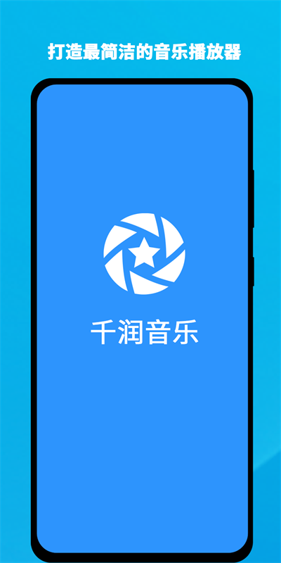 千润音乐安卓版下载安装最新版官网