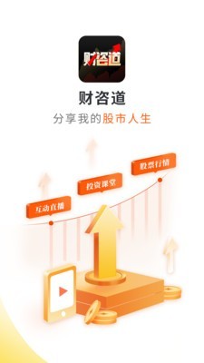财咨道app下载安装免费下载最新版本手机