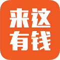 来这有钱app