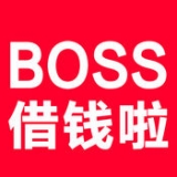 Boss借钱