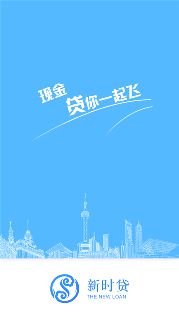 新时贷app官网下载安装最新版本苹果截图
