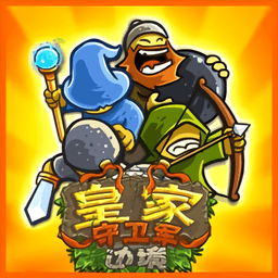 皇家守卫军1破解版下载