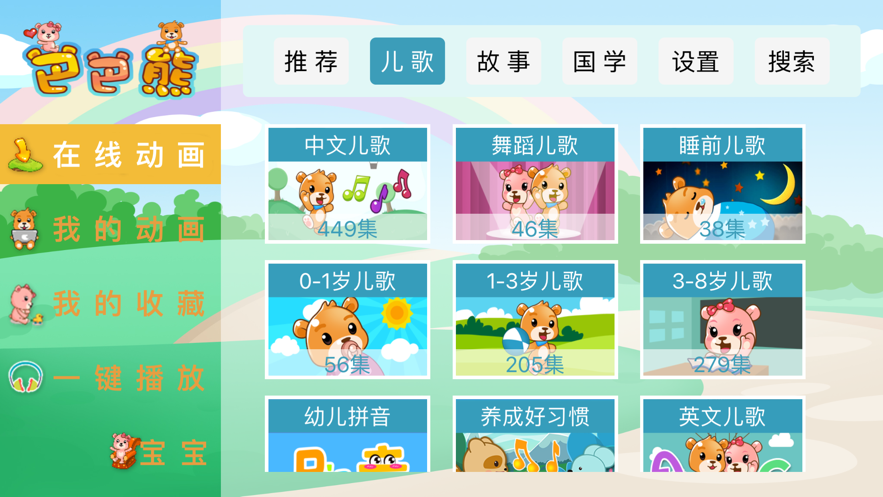 巴巴熊儿歌app官方下载安装苹果手机