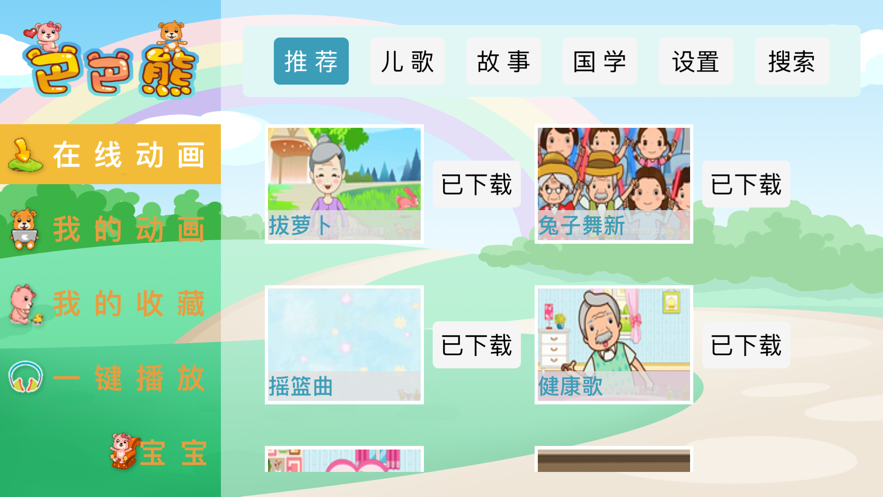 巴巴熊儿歌app官方下载安装苹果