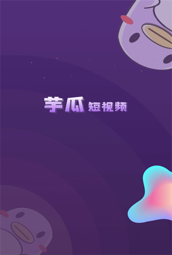 芋瓜短视频免费版