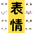 表情包大全app下载安装最新版本苹果