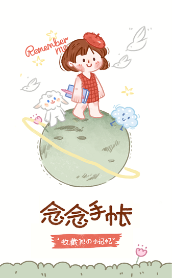 念念手帐最新版破解版
