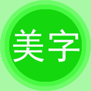字体美化秀下载手机版免费软件安装