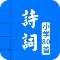 小学必背古诗词80首电子书人教版