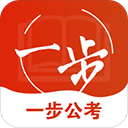 一步公考app下载官网安装手机版苹果版本