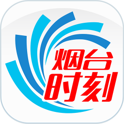 烟台时刻app客户端下载安装官网