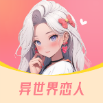 异世界恋人软件下载安装最新版免费中文