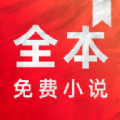 快追全本免费小说安卓版