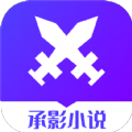 承影小说免费版在线阅读下载