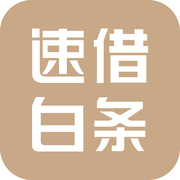 速借白条2024