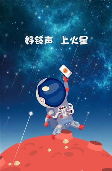 火星铃声免费版在线听歌网站下载安装苹果