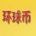 环球币最新app下载安装官网苹果